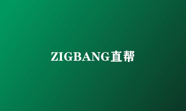 ZIGBANG直帮