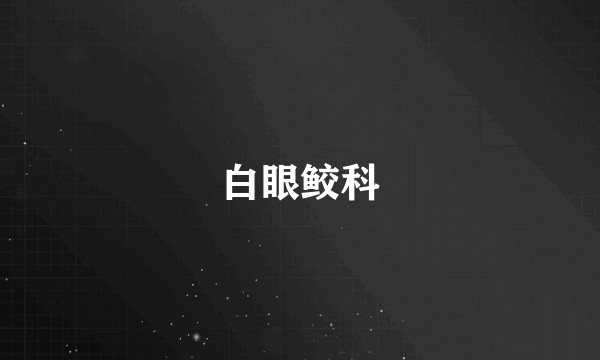 白眼鲛科