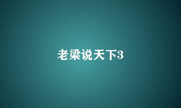 老梁说天下3