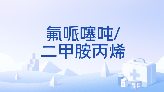 氟哌噻吨/二甲胺丙烯