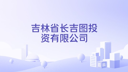 吉林省长吉图投资有限公司