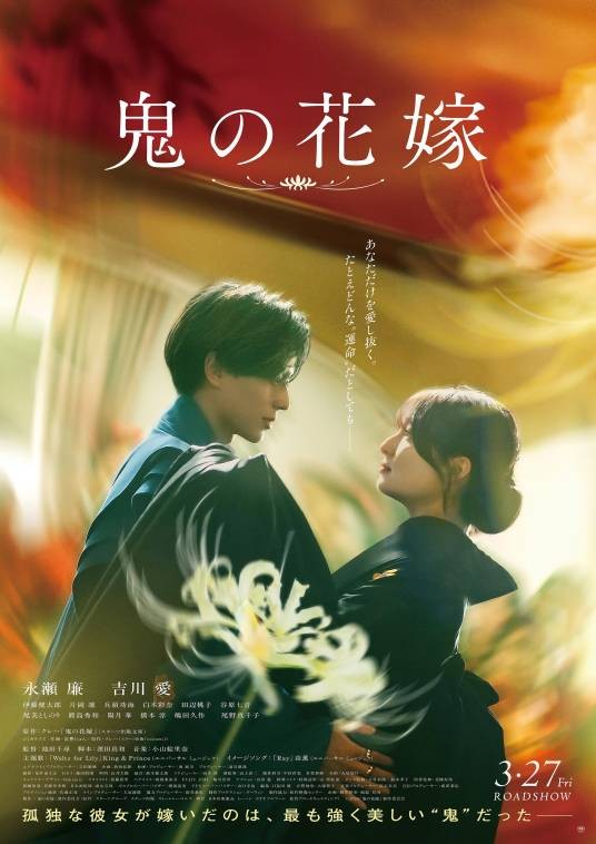 鬼的新娘(日本2026年池田千寻执导的剧情电影)