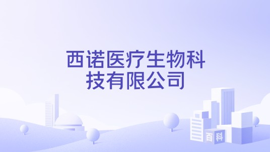 西诺医疗生物科技有限公司