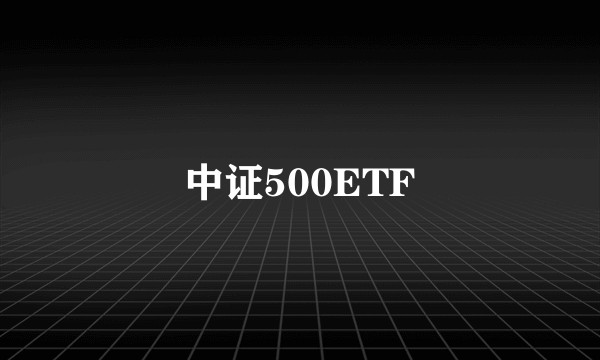 中证500ETF