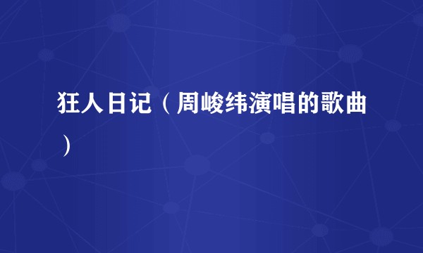 狂人日记（周峻纬演唱的歌曲）