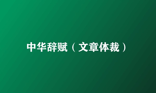中华辞赋（文章体裁）