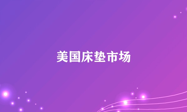 美国床垫市场