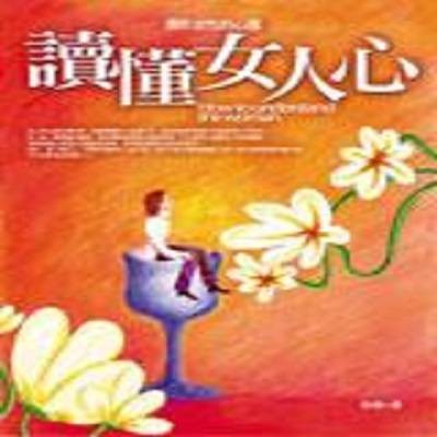读懂女人心：透析女性的心理