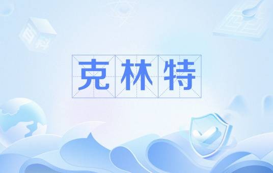 克林特（英文男子名）