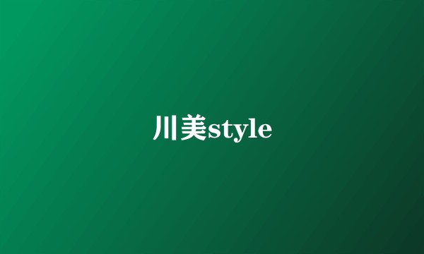 川美style