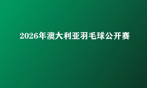 2026年澳大利亚羽毛球公开赛