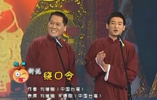 新说绕口令