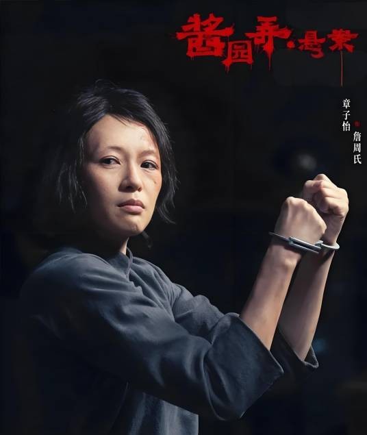 詹周氏（电影《酱园弄·悬案》中的角色）
