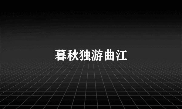 暮秋独游曲江