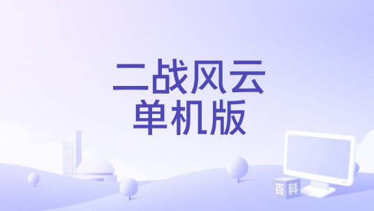 二战风云单机版