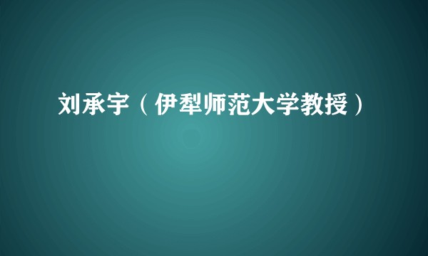刘承宇（伊犁师范大学教授）