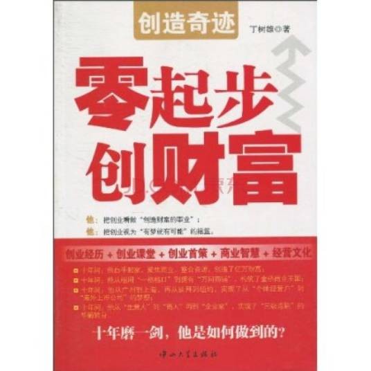 创造奇迹：零起步创财富
