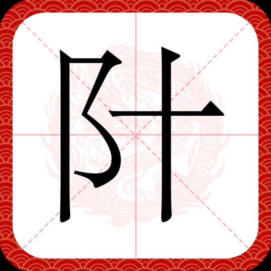 䦹
