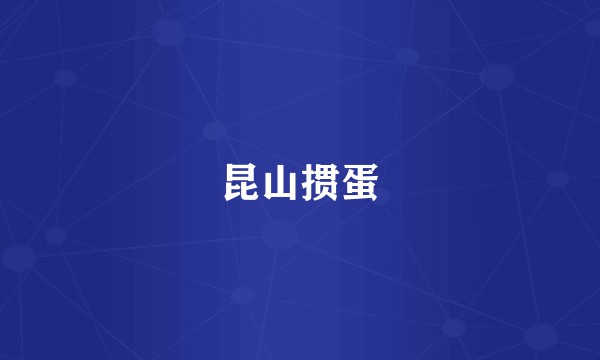 昆山掼蛋
