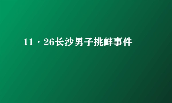 11·26长沙男子挑衅事件