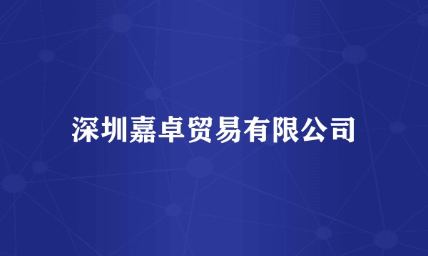 深圳嘉卓贸易有限公司