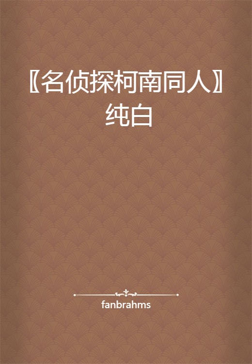 〖名侦探柯南同人〗 纯白