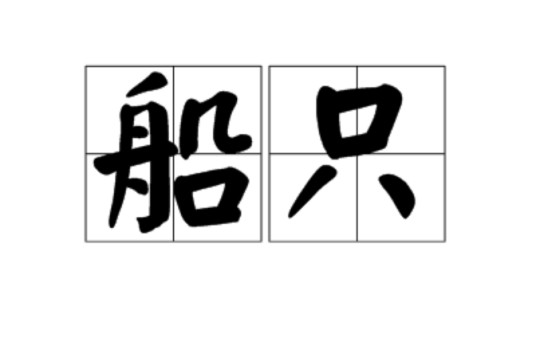 船只（汉语词语）
