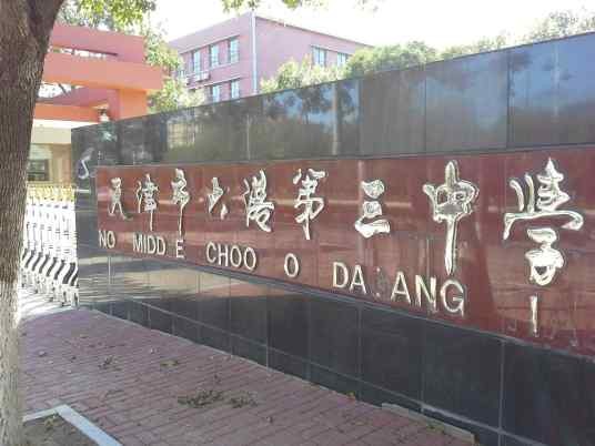 天津市滨海新区大港第三中学