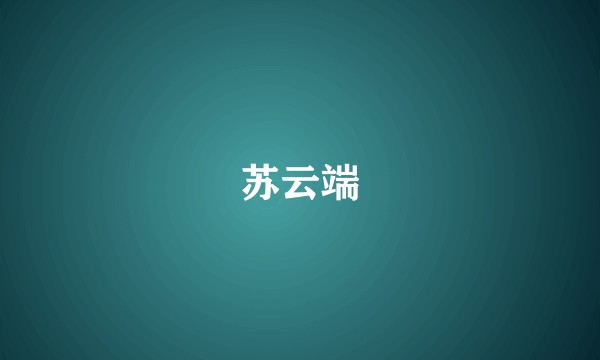 苏云端