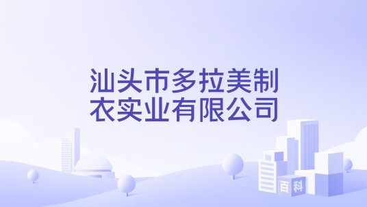 汕头市多拉美制衣实业有限公司