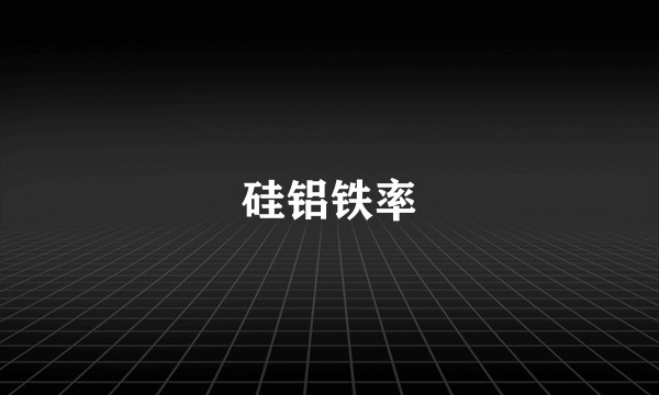 硅铝铁率