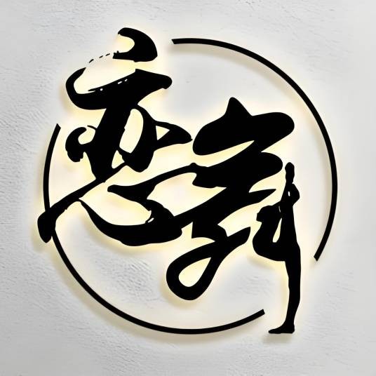 恋舞舞蹈