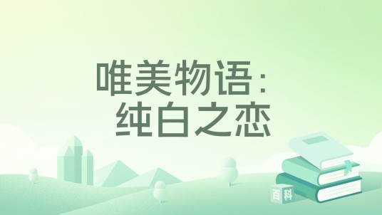 唯美物语：纯白之恋