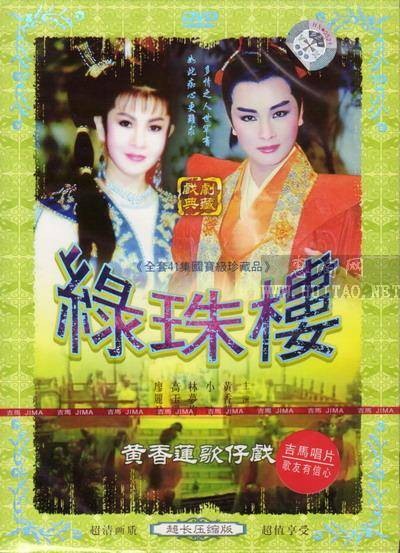 绿珠楼（1990年版黄香莲电视歌仔戏）