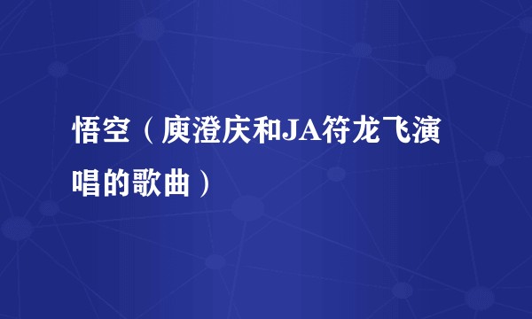 悟空（庾澄庆和JA符龙飞演唱的歌曲）