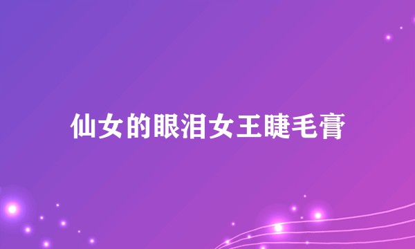 仙女的眼泪女王睫毛膏