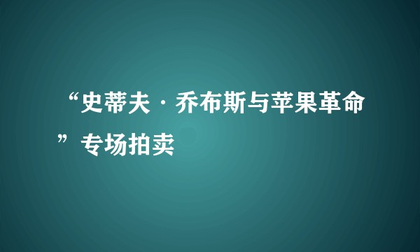 “史蒂夫·乔布斯与苹果革命”专场拍卖