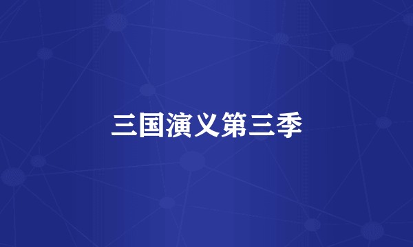 三国演义第三季