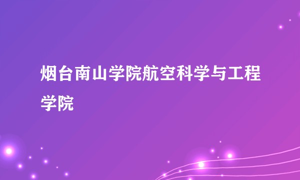 烟台南山学院航空科学与工程学院