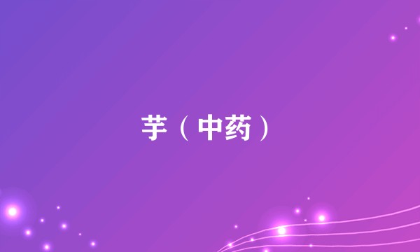芋（中药）