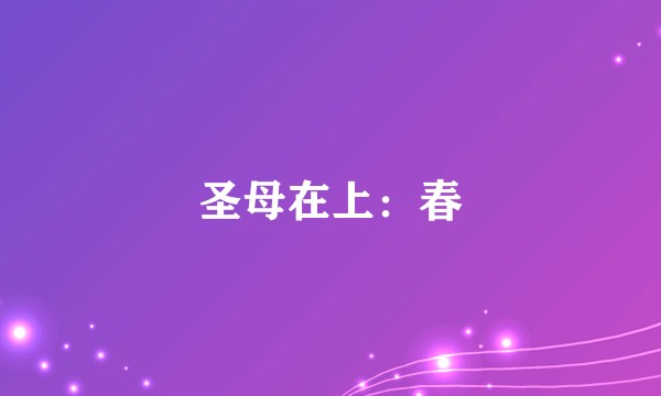 圣母在上：春
