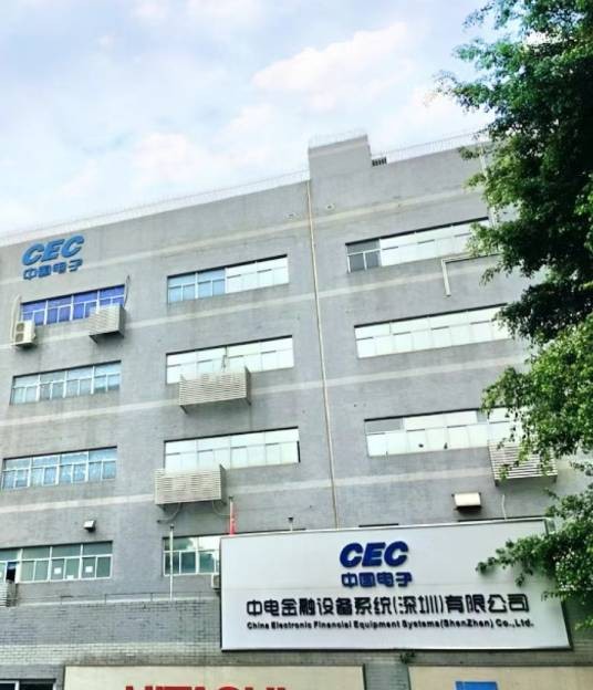 中电金融设备系统（深圳）有限公司