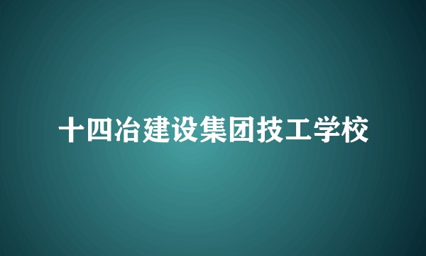 十四冶建设集团技工学校