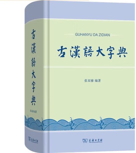 古汉语大字典