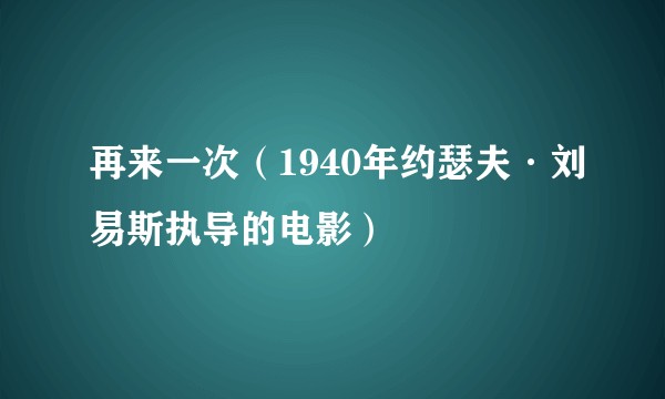 再来一次（1940年约瑟夫·刘易斯执导的电影）