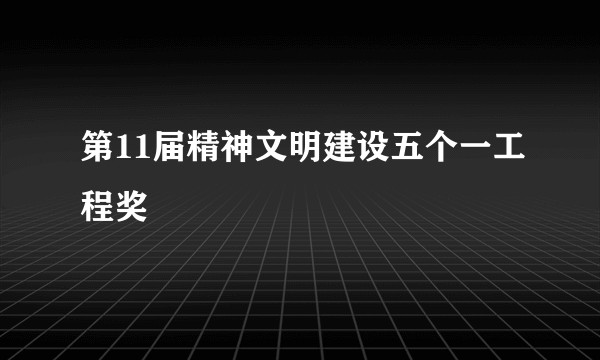 第11届精神文明建设五个一工程奖