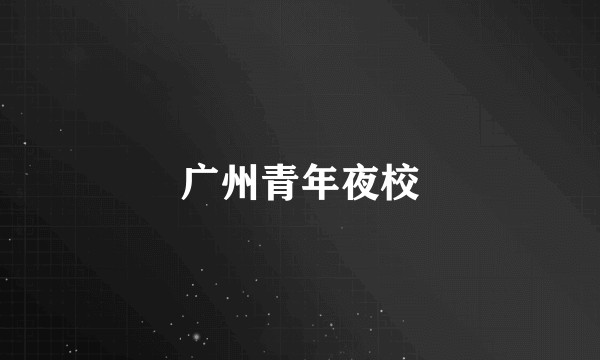 广州青年夜校