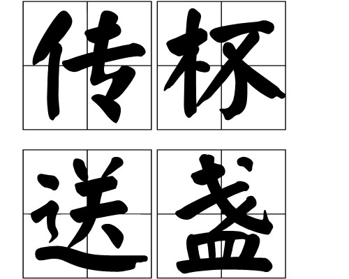 传杯送盏