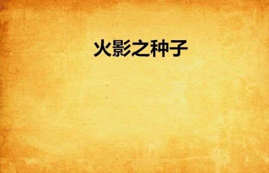 火影之种子