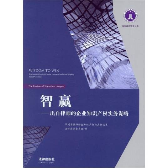 智赢：出自律师的企业知识产权实务谋略